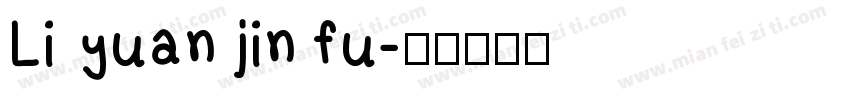 Li yuan jin fu字体转换